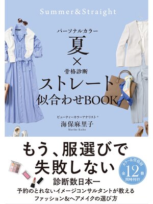 cover image of パーソナルカラー夏×骨格診断ストレート　似合わせBOOK